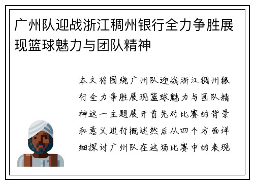 广州队迎战浙江稠州银行全力争胜展现篮球魅力与团队精神