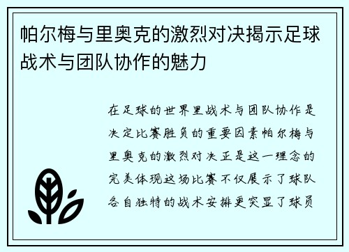 帕尔梅与里奥克的激烈对决揭示足球战术与团队协作的魅力