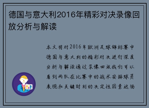 德国与意大利2016年精彩对决录像回放分析与解读