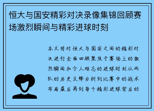 恒大与国安精彩对决录像集锦回顾赛场激烈瞬间与精彩进球时刻