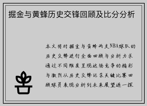 掘金与黄蜂历史交锋回顾及比分分析