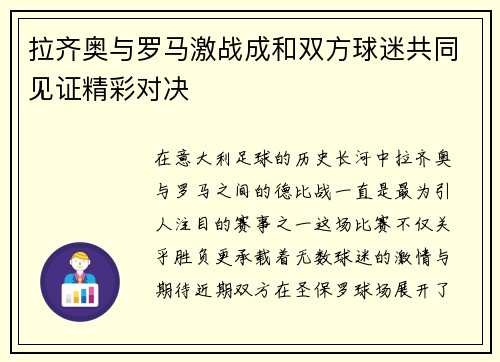 拉齐奥与罗马激战成和双方球迷共同见证精彩对决
