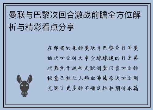 曼联与巴黎次回合激战前瞻全方位解析与精彩看点分享