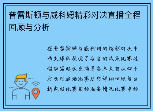 普雷斯顿与威科姆精彩对决直播全程回顾与分析