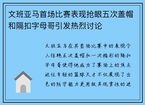 文班亚马首场比赛表现抢眼五次盖帽和隔扣字母哥引发热烈讨论