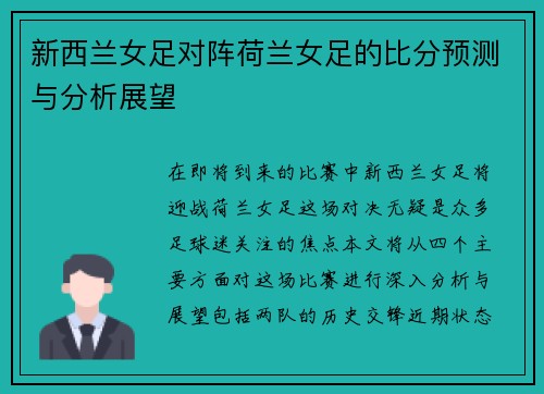 新西兰女足对阵荷兰女足的比分预测与分析展望