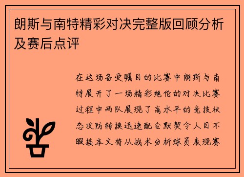 朗斯与南特精彩对决完整版回顾分析及赛后点评