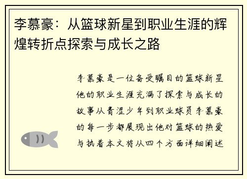 李慕豪：从篮球新星到职业生涯的辉煌转折点探索与成长之路