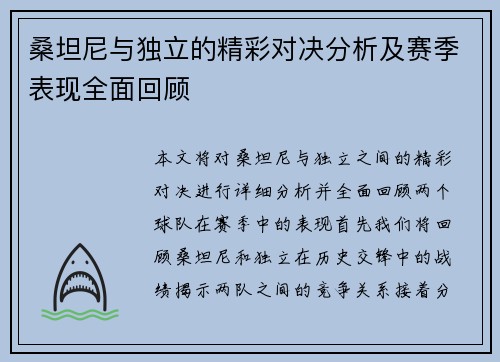 桑坦尼与独立的精彩对决分析及赛季表现全面回顾
