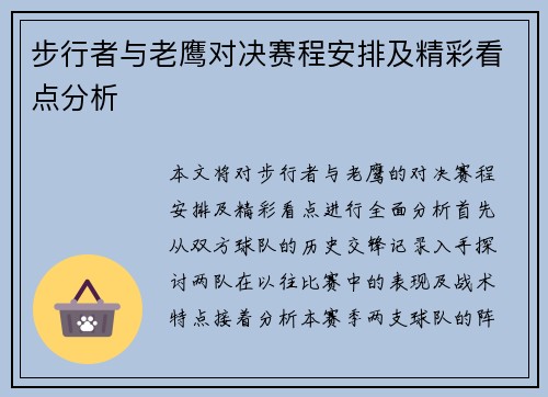 步行者与老鹰对决赛程安排及精彩看点分析