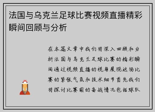 法国与乌克兰足球比赛视频直播精彩瞬间回顾与分析