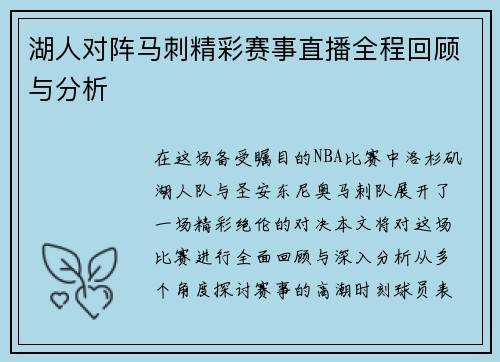 湖人对阵马刺精彩赛事直播全程回顾与分析