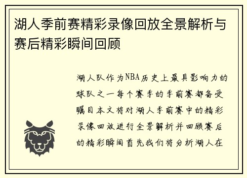 湖人季前赛精彩录像回放全景解析与赛后精彩瞬间回顾
