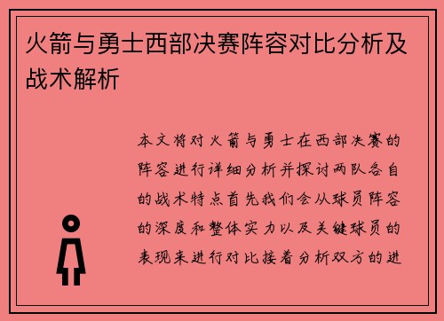 火箭与勇士西部决赛阵容对比分析及战术解析