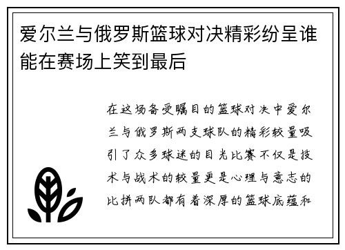 爱尔兰与俄罗斯篮球对决精彩纷呈谁能在赛场上笑到最后