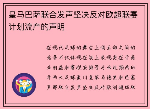 皇马巴萨联合发声坚决反对欧超联赛计划流产的声明