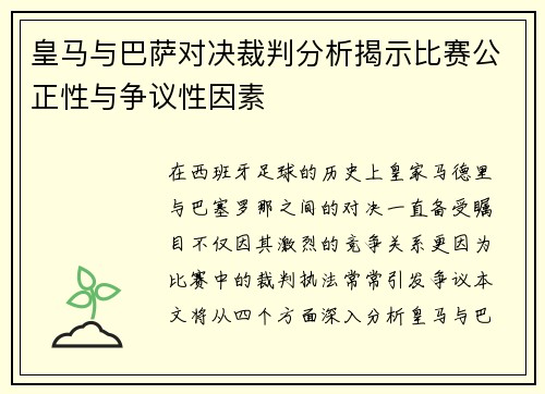 皇马与巴萨对决裁判分析揭示比赛公正性与争议性因素