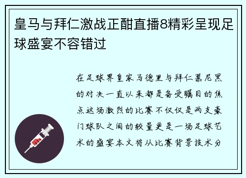 皇马与拜仁激战正酣直播8精彩呈现足球盛宴不容错过