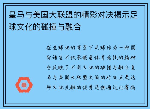 皇马与美国大联盟的精彩对决揭示足球文化的碰撞与融合