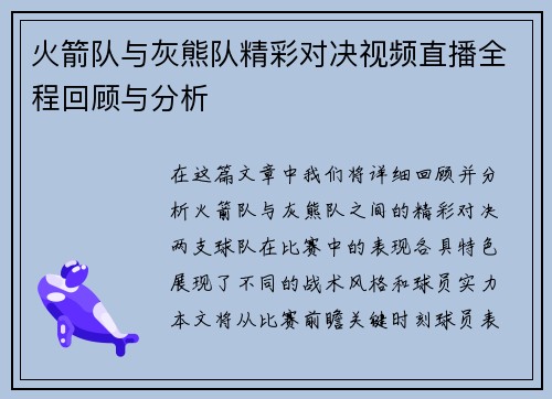 火箭队与灰熊队精彩对决视频直播全程回顾与分析