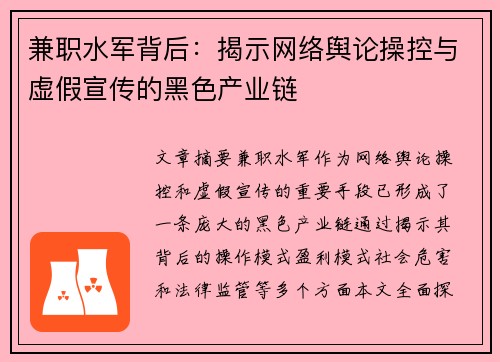 兼职水军背后：揭示网络舆论操控与虚假宣传的黑色产业链