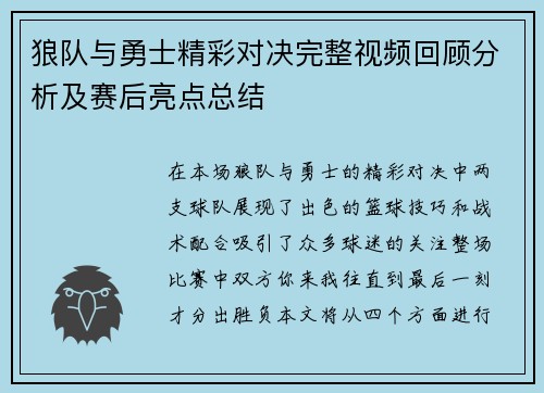 狼队与勇士精彩对决完整视频回顾分析及赛后亮点总结