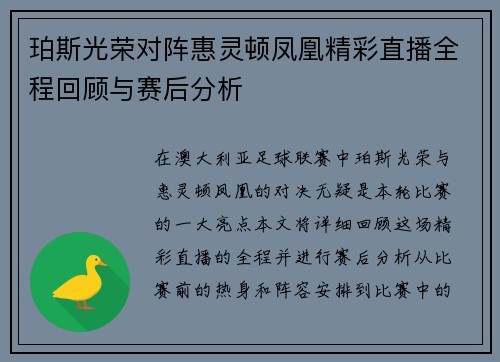 珀斯光荣对阵惠灵顿凤凰精彩直播全程回顾与赛后分析