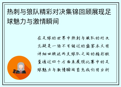 热刺与狼队精彩对决集锦回顾展现足球魅力与激情瞬间