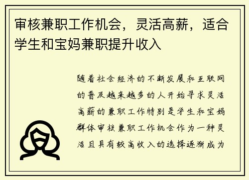 审核兼职工作机会，灵活高薪，适合学生和宝妈兼职提升收入