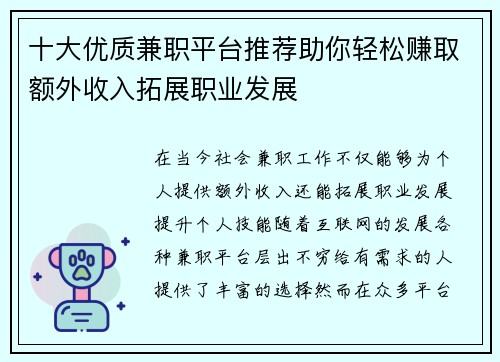 十大优质兼职平台推荐助你轻松赚取额外收入拓展职业发展
