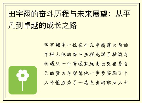 田宇翔的奋斗历程与未来展望：从平凡到卓越的成长之路