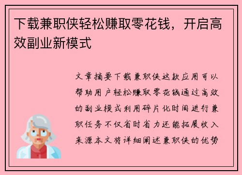 下载兼职侠轻松赚取零花钱，开启高效副业新模式