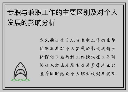 专职与兼职工作的主要区别及对个人发展的影响分析