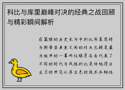 科比与库里巅峰对决的经典之战回顾与精彩瞬间解析