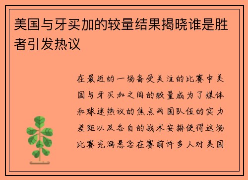 美国与牙买加的较量结果揭晓谁是胜者引发热议