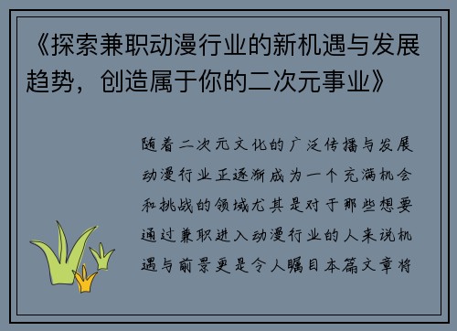 《探索兼职动漫行业的新机遇与发展趋势，创造属于你的二次元事业》