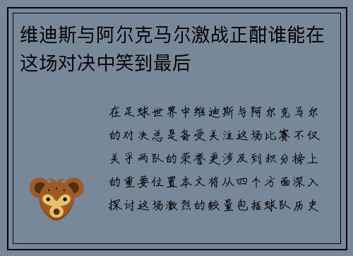 维迪斯与阿尔克马尔激战正酣谁能在这场对决中笑到最后