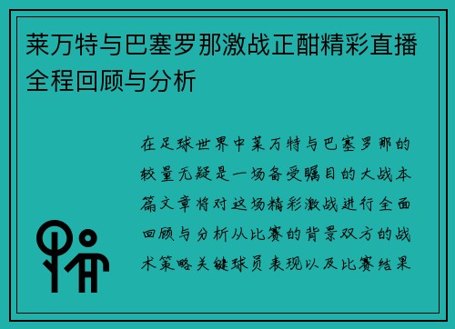 莱万特与巴塞罗那激战正酣精彩直播全程回顾与分析