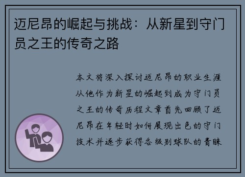 迈尼昂的崛起与挑战：从新星到守门员之王的传奇之路