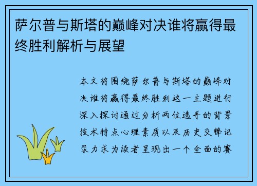 萨尔普与斯塔的巅峰对决谁将赢得最终胜利解析与展望