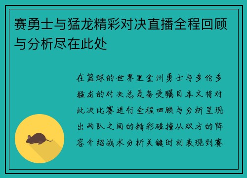 赛勇士与猛龙精彩对决直播全程回顾与分析尽在此处