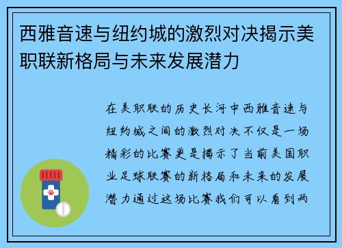 西雅音速与纽约城的激烈对决揭示美职联新格局与未来发展潜力