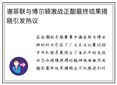 谢菲联与博尔顿激战正酣最终结果揭晓引发热议