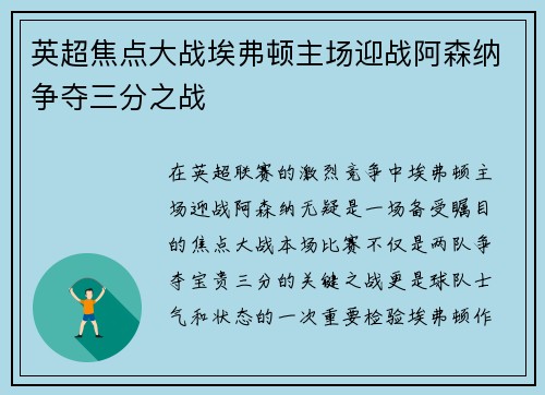 英超焦点大战埃弗顿主场迎战阿森纳争夺三分之战