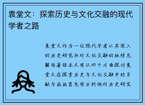 袁堂文：探索历史与文化交融的现代学者之路