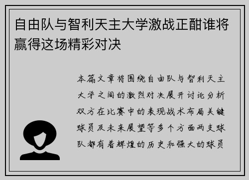 自由队与智利天主大学激战正酣谁将赢得这场精彩对决