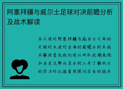 阿塞拜疆与威尔士足球对决前瞻分析及战术解读