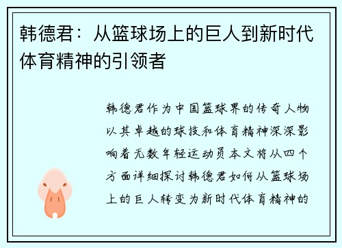 /uploads/images/20250704/han-de-jun-cong-lan-qiu-chang-shang-de-ju-ren-dao-xin-shi-dai-ti-yu-jing-shen-de-yin-ling-zhe.webp