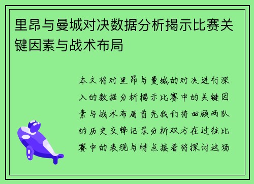 里昂与曼城对决数据分析揭示比赛关键因素与战术布局