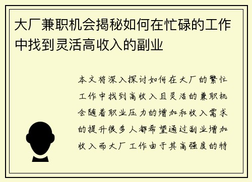 大厂兼职机会揭秘如何在忙碌的工作中找到灵活高收入的副业